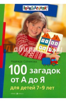 100 загадок от А до Я для детей 7-9 лет - Надежда Сотникова