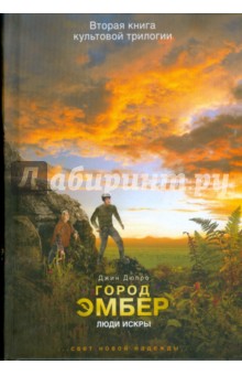 Джин Дюпро - Город Эмбер. Люди Искры. Книга вторая обложка книги Джин Дюпро - Город Эмбер. Люди Искры. Книга вторая обложка книги