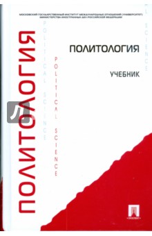 Андрей Мельвиль - Политология обложка книги Андрей Мельвиль - Политология обложка книги