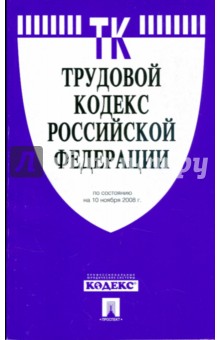 Трудовой кодекс Российской Федерации по состоянию на 10 ноября 2008 года