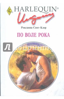 По воле рока (240) - Роксанна Сент-Клер