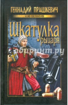 Геннадий Прашкевич - Шкатулка рыцаря обложка книги Геннадий Прашкевич - Шкатулка рыцаря обложка книги