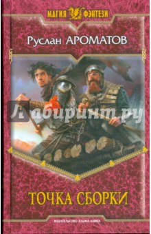 Руслан Ароматов - Точка сборки обложка книги Руслан Ароматов - Точка сборки обложка книги