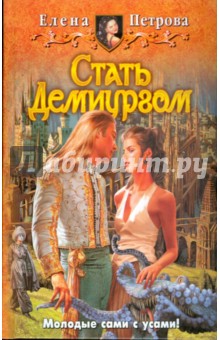 Елена Петрова - Стать Демиургом обложка книги Елена Петрова - Стать Демиургом обложка книги