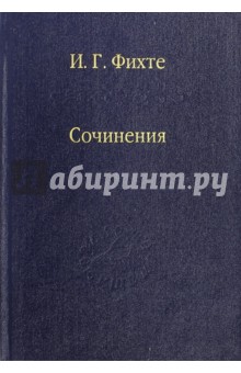 Сочинения - Иоган Фихте