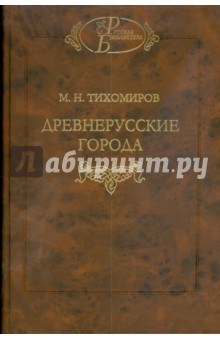 Древнерусские города - Михаил Тихомиров