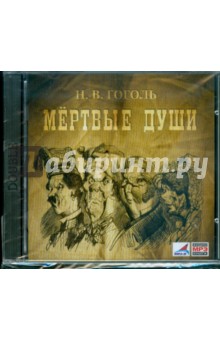 Николай Гоголь - Мертвые души (CDmp3) Николай Гоголь - Мертвые души (CDmp3)