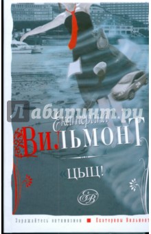 Екатерина Вильмонт - Цыц! Роман-пустячок обложка книги Екатерина Вильмонт - Цыц! Роман-пустячок обложка книги