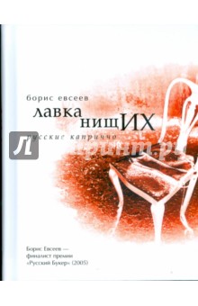 Лавка нищих: Русские каприччо - Борис Евсеев