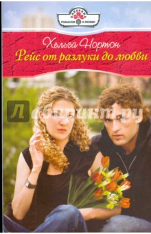 Хельга Нортон - Рейс от разлуки до любви (09-054) обложка книги Хельга Нортон - Рейс от разлуки до любви (09-054) обложка книги