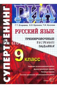 Егораева, Ерохина, Козлова - Государственная итоговая аттестация. 9 класс. Русский язык. Тренировочные тестовые задания обложка книги Егораева, Ерохина, Козлова - Государственная итоговая аттестация. 9 класс. Русский язык. Тренировочные тестовые задания обложка книги