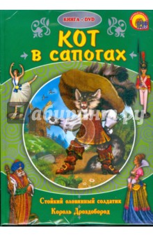 Андерсен, Перро, Гримм - Кот в сапогах (+ DVD) обложка книги Андерсен, Перро, Гримм - Кот в сапогах (+ DVD) обложка книги