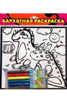 Бархатные раскраски-мини. Динозаврик и солнышко Бархатные раскраски-мини. Динозаврик и солнышко
