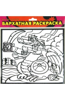 Бархатные раскраски-мини. Змей Горыныч (1434) Бархатные раскраски-мини. Змей Горыныч (1434)