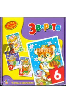 Играй и собирай. Зверята Играй и собирай. Зверята