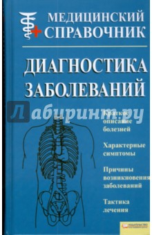 Диагностика заболеваний обложка книги Диагностика заболеваний обложка книги