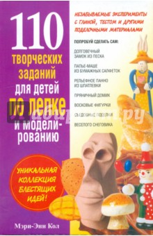 Мэри-Энн Кол - 110 творческих заданий для детей по лепке и моделированию обложка книги Мэри-Энн Кол - 110 творческих заданий для детей по лепке и моделированию обложка книги