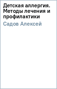 Алексей Садов - Детская аллергия. Методы лечения и профилактики обложка книги Алексей Садов - Детская аллергия. Методы лечения и профилактики обложка книги