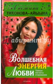 Снежана Тихонова-Айыына - Волшебная энергия любви обложка книги Снежана Тихонова-Айыына - Волшебная энергия любви обложка книги