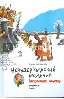 Лучано Мальмузи - Неандертальский мальчик. Большой поход. Прыжок тигра обложка книги Лучано Мальмузи - Неандертальский мальчик. Большой поход. Прыжок тигра обложка книги
