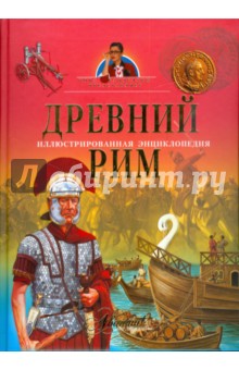 Древний Рим. Иллюстрированная энциклопедия обложка книги Древний Рим. Иллюстрированная энциклопедия обложка книги