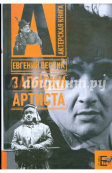 Записки артиста - Евгений Весник