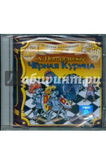 Антоний Погорельский - Антоний Погорельский. Черная Курица или подземные жители (CD) Антоний Погорельский - Антоний Погорельский. Черная Курица или подземные жители (CD)