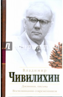 Дневники, письма. Воспоминания современников - Владимир Чивилихин