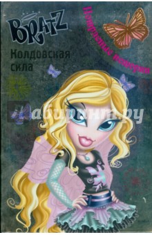 BRATZ. Колдовская сила. Потрясные истории