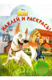 Вольт № 0834.Наклей и раскрась обложка книги Вольт № 0834.Наклей и раскрась обложка книги