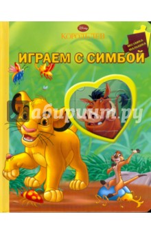 Играем с Симбой. Король лев обложка книги Играем с Симбой. Король лев обложка книги