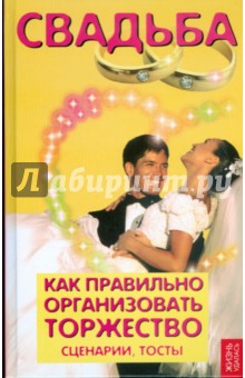 Свадьба: как правильно организовать торжество. Сценарии, тосты - Суворова, Гоценко