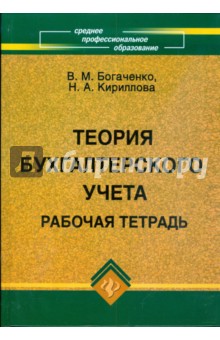 Теория бухгалтерского учета: рабочая тетрадь - Кириллова, Богаченко