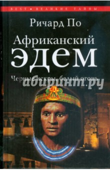Африканский Эдем. Черные искры, белый огонь - Ричард По