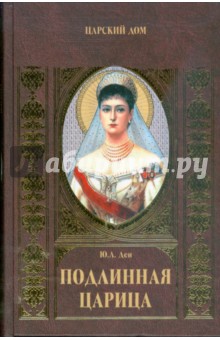 Юлия Ден - Подлинная царица обложка книги Юлия Ден - Подлинная царица обложка книги