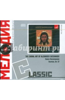 Classic: Рахманинов "Всенощное бдение" соч.37 (CD) Classic: Рахманинов "Всенощное бдение" соч.37 (CD)
