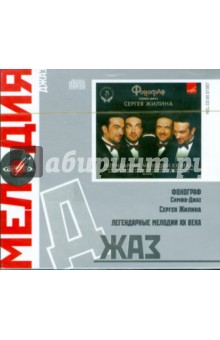 Джаз: Жилин. Легендарные мелодии ХХ века (2CD) Джаз: Жилин. Легендарные мелодии ХХ века (2CD)