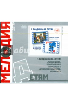 Детям: Голубой щенок. Песни из Бременских музыкантов (CD) Детям: Голубой щенок. Песни из Бременских музыкантов (CD)