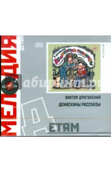 Виктор Драгунский - Детям: Денискины рассказы (CD) Виктор Драгунский - Детям: Денискины рассказы (CD)