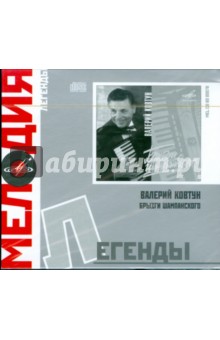Легенды: В. Ковтун "Брызги шампанского" (CD) Легенды: В. Ковтун "Брызги шампанского" (CD)