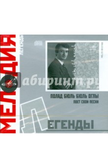 Легенды: Полад Бюль Бюль оглы поет свои песни (CD) Легенды: Полад Бюль Бюль оглы поет свои песни (CD)