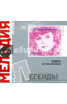 Легенды: Поет М. Кристалинская "Нежность" (CD) Легенды: Поет М. Кристалинская "Нежность" (CD)