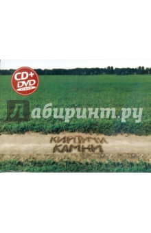 Группа "Кирпичи". Камни (CD + DVD) Группа "Кирпичи". Камни (CD + DVD)