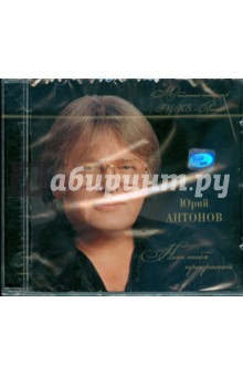 Юрий Антонов - Юрий Антонов "Нет тебя прекрасней" (CD) Юрий Антонов - Юрий Антонов "Нет тебя прекрасней" (CD)