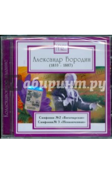 Александр Бородин - Александр Бородин. Симфония № 2 "Богатырская". Симфония № 3 "Неоконченная" Александр Бородин - Александр Бородин. Симфония № 2 "Богатырская". Симфония № 3 "Неоконченная"