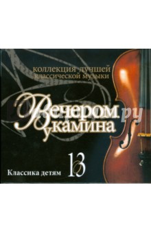 Вечером у камина. Классика детям. Часть 13 (CD) Вечером у камина. Классика детям. Часть 13 (CD)