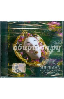При свечах. Дягилев. Русские сезоны. Диск 5 (CD) При свечах. Дягилев. Русские сезоны. Диск 5 (CD)