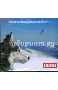 Ундервуд. Все, кого так сильно любил (CD) Ундервуд. Все, кого так сильно любил (CD)