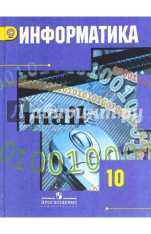 Гейн, Сенокосов, Юнерман, Ливчак - Информатика. 10 класс. Учебник. Базовый и углубленный уровни. ФГОС обложка книги Гейн, Сенокосов, Юнерман, Ливчак - Информатика. 10 класс. Учебник. Базовый и углубленный уровни. ФГОС обложка книги