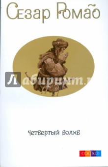 Сезар Ромао - Четвертый Волхв (мяг) обложка книги Сезар Ромао - Четвертый Волхв (мяг) обложка книги